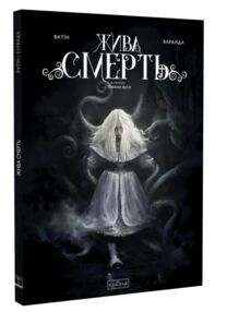 Жива смерть