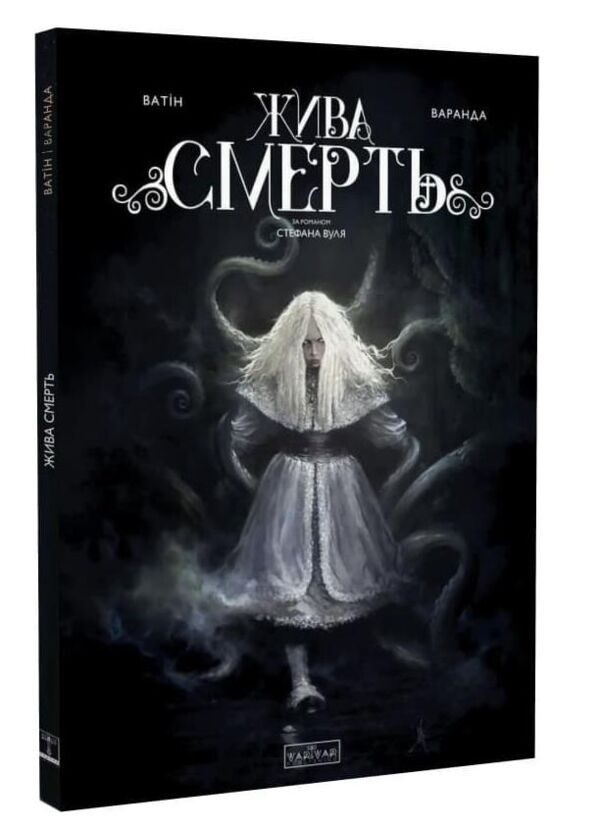 Жива смерть Ціна (цена) 387.50грн. | придбати  купити (купить) Жива смерть доставка по Украине, купить книгу, детские игрушки, компакт диски 0