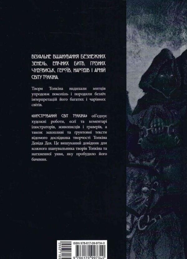 Ілюстрований світ толкіна Ціна (цена) 1 019.70грн. | придбати  купити (купить) Ілюстрований світ толкіна доставка по Украине, купить книгу, детские игрушки, компакт диски 4