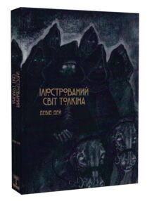 Ілюстрований світ толкіна