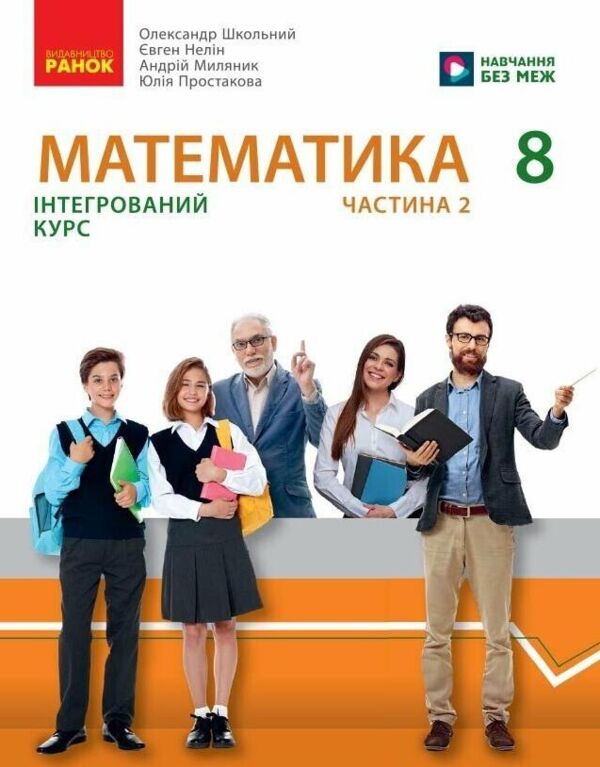 Математика 8 клас Підручник інтегрований курс Частина 2 у 2-х частинах нуш Ціна (цена) 297.40грн. | придбати  купити (купить) Математика 8 клас Підручник інтегрований курс Частина 2 у 2-х частинах нуш доставка по Украине, купить книгу, детские игрушки, компакт диски 0