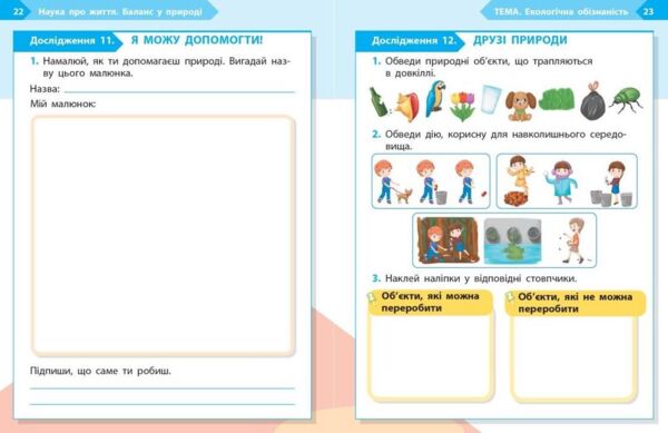 STEM-Старт Наука про життя Робочий зошит 1 клас Ціна (цена) 68.00грн. | придбати  купити (купить) STEM-Старт Наука про життя Робочий зошит 1 клас доставка по Украине, купить книгу, детские игрушки, компакт диски 5