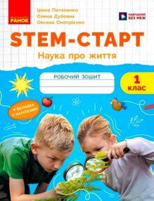 STEM-Старт Наука про життя Робочий зошит 1 клас