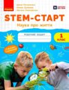 STEM-Старт Наука про життя Робочий зошит 1 клас Ціна (цена) 68.00грн. | придбати  купити (купить) STEM-Старт Наука про життя Робочий зошит 1 клас доставка по Украине, купить книгу, детские игрушки, компакт диски 0