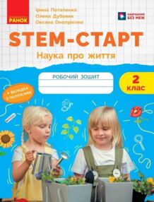 STEM-Старт Наука про життя Робочий зошит 2 клас