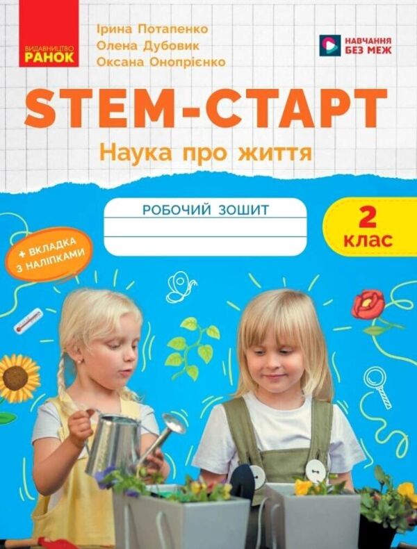 STEM-Старт Наука про життя Робочий зошит 2 клас Ціна (цена) 68.00грн. | придбати  купити (купить) STEM-Старт Наука про життя Робочий зошит 2 клас доставка по Украине, купить книгу, детские игрушки, компакт диски 0