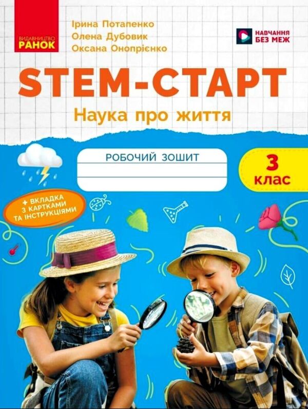 STEM-Старт Наука про життя Робочий зошит 3 клас Ціна (цена) 68.00грн. | придбати  купити (купить) STEM-Старт Наука про життя Робочий зошит 3 клас доставка по Украине, купить книгу, детские игрушки, компакт диски 0