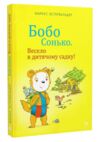 Бобо сонько весело в дитячому садку Ціна (цена) 275.90грн. | придбати  купити (купить) Бобо сонько весело в дитячому садку доставка по Украине, купить книгу, детские игрушки, компакт диски 0