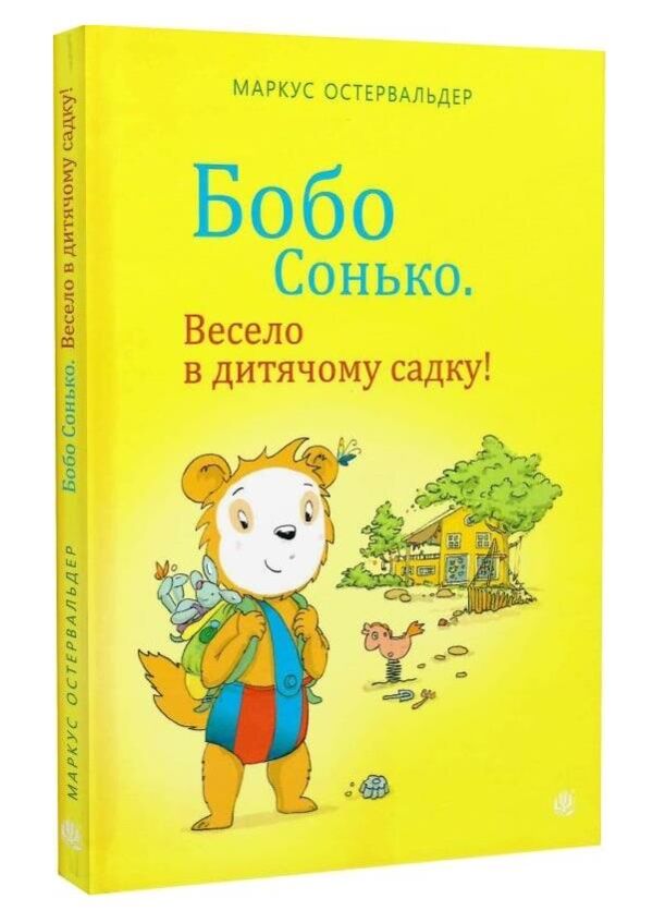 Бобо сонько весело в дитячому садку Ціна (цена) 275.90грн. | придбати  купити (купить) Бобо сонько весело в дитячому садку доставка по Украине, купить книгу, детские игрушки, компакт диски 0