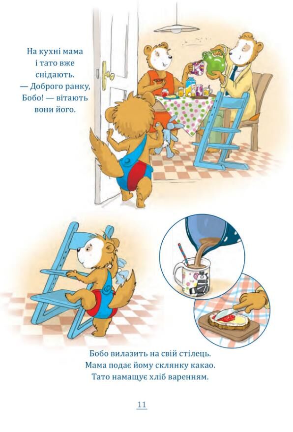 Бобо сонько весело в дитячому садку Ціна (цена) 275.90грн. | придбати  купити (купить) Бобо сонько весело в дитячому садку доставка по Украине, купить книгу, детские игрушки, компакт диски 4