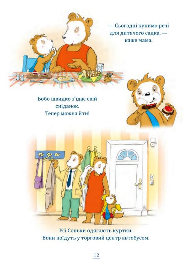 Бобо сонько весело в дитячому садку Ціна (цена) 275.90грн. | придбати  купити (купить) Бобо сонько весело в дитячому садку доставка по Украине, купить книгу, детские игрушки, компакт диски 5