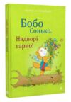 Бобо сонько надворі гарно Ціна (цена) 275.90грн. | придбати  купити (купить) Бобо сонько надворі гарно доставка по Украине, купить книгу, детские игрушки, компакт диски 0