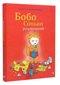 Бобо сонько розлючений