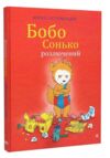 Бобо сонько розлючений Ціна (цена) 260.10грн. | придбати  купити (купить) Бобо сонько розлючений доставка по Украине, купить книгу, детские игрушки, компакт диски 0