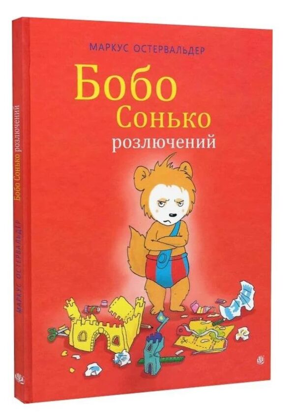 Бобо сонько розлючений Ціна (цена) 260.10грн. | придбати  купити (купить) Бобо сонько розлючений доставка по Украине, купить книгу, детские игрушки, компакт диски 0