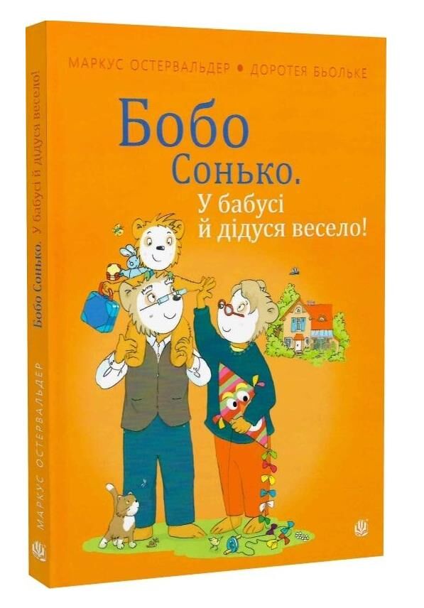 Бобо сонько у бабусі й дідуся весело Ціна (цена) 275.90грн. | придбати  купити (купить) Бобо сонько у бабусі й дідуся весело доставка по Украине, купить книгу, детские игрушки, компакт диски 0