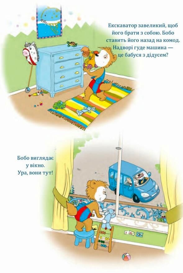 Бобо сонько у бабусі й дідуся весело Ціна (цена) 275.90грн. | придбати  купити (купить) Бобо сонько у бабусі й дідуся весело доставка по Украине, купить книгу, детские игрушки, компакт диски 5