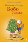 Щасливого різдва бобо соньку Ціна (цена) 275.90грн. | придбати  купити (купить) Щасливого різдва бобо соньку доставка по Украине, купить книгу, детские игрушки, компакт диски 0