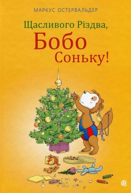 Щасливого різдва бобо соньку Ціна (цена) 275.90грн. | придбати  купити (купить) Щасливого різдва бобо соньку доставка по Украине, купить книгу, детские игрушки, компакт диски 0