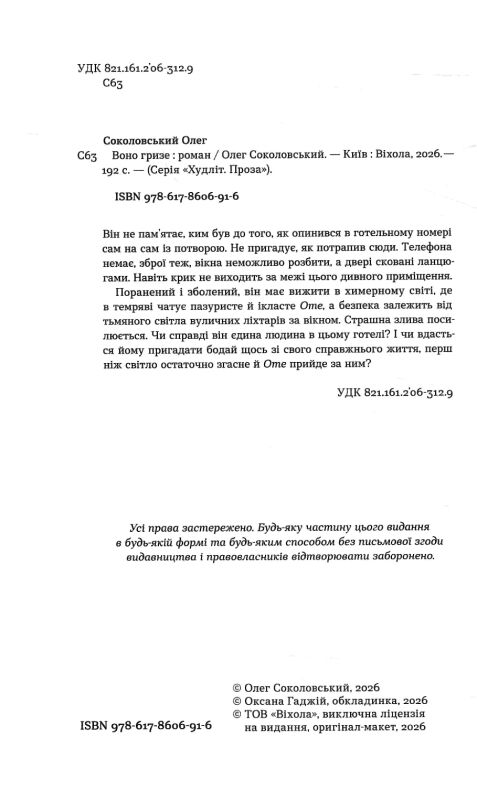 Воно гризе Ціна (цена) 249.60грн. | придбати  купити (купить) Воно гризе доставка по Украине, купить книгу, детские игрушки, компакт диски 1