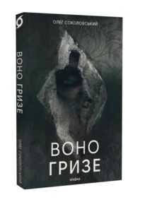 Воно гризе