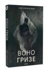 Воно гризе Ціна (цена) 249.60грн. | придбати купити (купить) Воно гризе доставка по Украине, купить книгу, детские игрушки, компакт диски 0 Воно гризе Ціна (цена) 249.60грн. | придбати купити (купить) Воно гризе доставка по Украине, купить книгу, детские игрушки, компакт диски 0