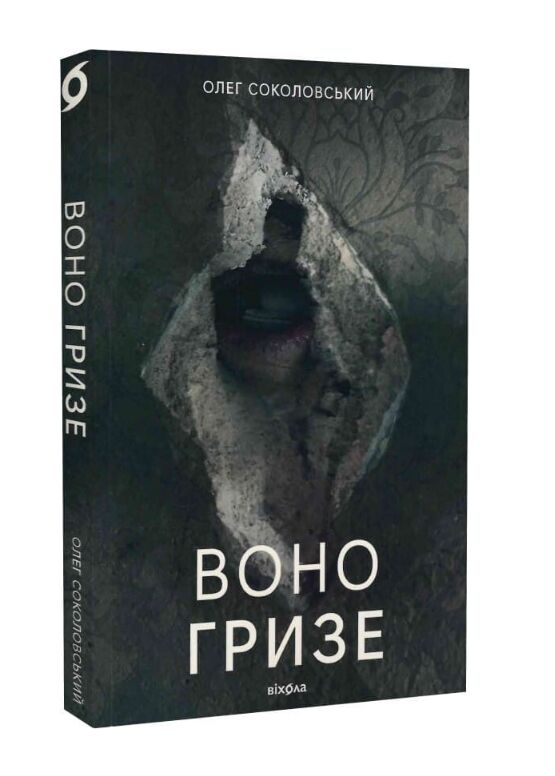 Воно гризе Ціна (цена) 249.60грн. | придбати  купити (купить) Воно гризе доставка по Украине, купить книгу, детские игрушки, компакт диски 0