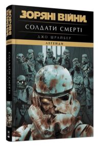 Зоряні війни легенди солдати смерті