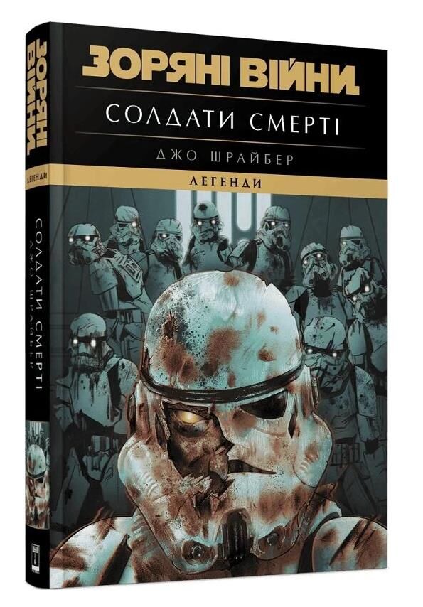 Зоряні війни легенди солдати смерті Ціна (цена) 370.00грн. | придбати  купити (купить) Зоряні війни легенди солдати смерті доставка по Украине, купить книгу, детские игрушки, компакт диски 0