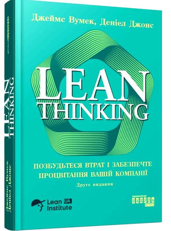 Позбудьтесь втрат та забезпечте процвітання вашій компанії Ціна (цена) 549.60грн. | придбати  купити (купить) Позбудьтесь втрат та забезпечте процвітання вашій компанії доставка по Украине, купить книгу, детские игрушки, компакт диски 0