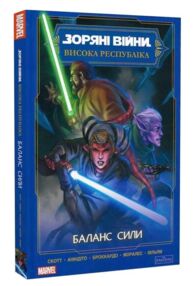 Зоряні війни висока республіка баланс сили