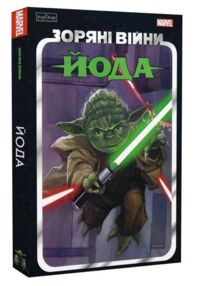 Зоряні війни йода
