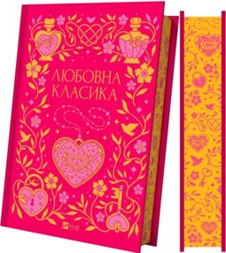 Любовна класика Vivat Класика