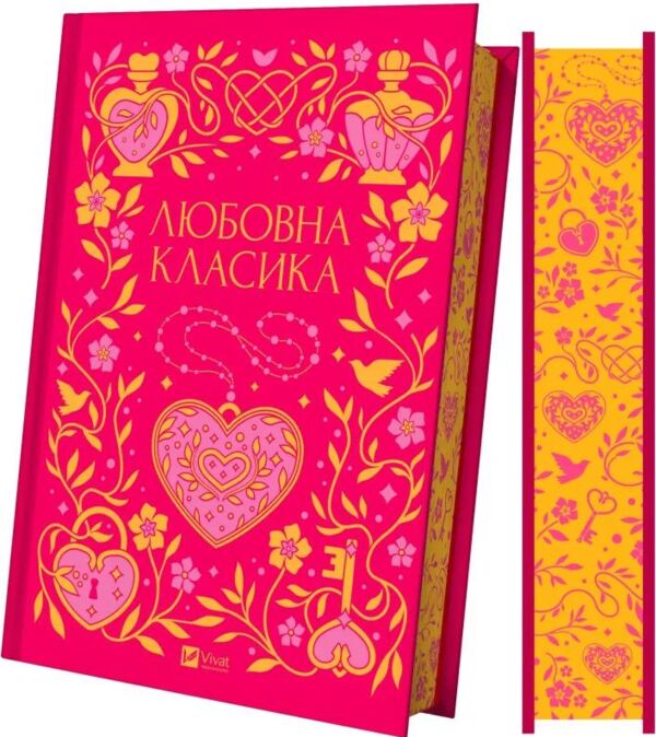 Любовна класика Vivat Класика Ціна (цена) 798.90грн. | придбати  купити (купить) Любовна класика Vivat Класика доставка по Украине, купить книгу, детские игрушки, компакт диски 0