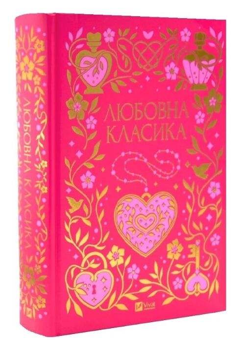 Любовна класика Ціна (цена) 698.00грн. | придбати  купити (купить) Любовна класика доставка по Украине, купить книгу, детские игрушки, компакт диски 1