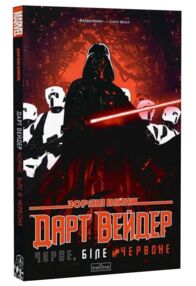 Зоряні Війни Дарт Вейдер Чорне біле й червоне