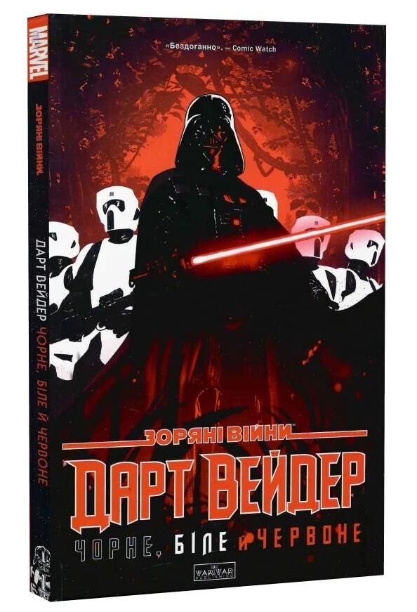 Зоряні Війни Дарт Вейдер Чорне біле й червоне комікси Ціна (цена) 364.00грн. | придбати  купити (купить) Зоряні Війни Дарт Вейдер Чорне біле й червоне комікси доставка по Украине, купить книгу, детские игрушки, компакт диски 0