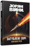 Зоряні війни загублені зорі Ціна (цена) 494.50грн. | придбати  купити (купить) Зоряні війни загублені зорі доставка по Украине, купить книгу, детские игрушки, компакт диски 0