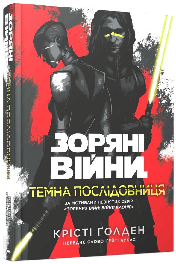 Зоряні війни темна послідовниця Ціна (цена) 493.40грн. | придбати  купити (купить) Зоряні війни темна послідовниця доставка по Украине, купить книгу, детские игрушки, компакт диски 0