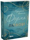 Трилогія кохання форма любові книга 1 Ціна (цена) 407.20грн. | придбати  купити (купить) Трилогія кохання форма любові книга 1 доставка по Украине, купить книгу, детские игрушки, компакт диски 0
