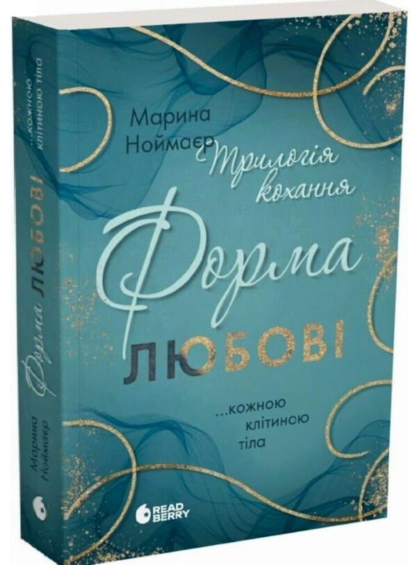 Трилогія кохання форма любові книга 1 Ціна (цена) 407.20грн. | придбати  купити (купить) Трилогія кохання форма любові книга 1 доставка по Украине, купить книгу, детские игрушки, компакт диски 0