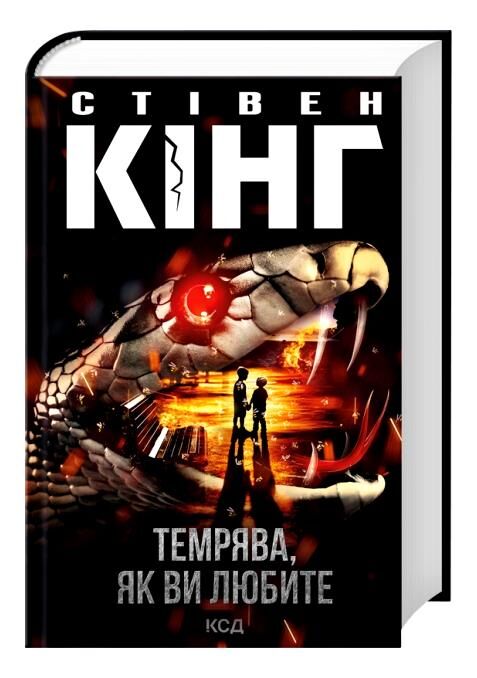 Темрява, як ви любите Ціна (цена) 481.40грн. | придбати  купити (купить) Темрява, як ви любите доставка по Украине, купить книгу, детские игрушки, компакт диски 0