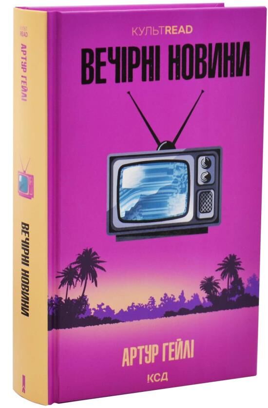 Вечірні новини Ціна (цена) 593.80грн. | придбати  купити (купить) Вечірні новини доставка по Украине, купить книгу, детские игрушки, компакт диски 0