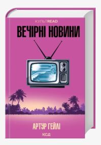 Вечірні новини