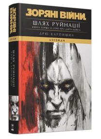 Зоряні війни легенди шлях руйнації