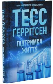 Підтримка життя