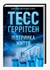 Підтримка життя