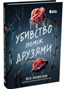 Убивство поміж друзями ОЧІКУЄТЬСЯ З 28.02.26