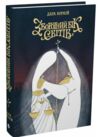 Зворотний бік світів Ціна (цена) 340.90грн. | придбати  купити (купить) Зворотний бік світів доставка по Украине, купить книгу, детские игрушки, компакт диски 0
