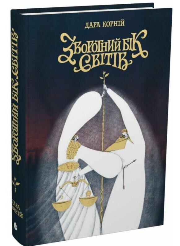 Зворотний бік світів Ціна (цена) 340.90грн. | придбати  купити (купить) Зворотний бік світів доставка по Украине, купить книгу, детские игрушки, компакт диски 0